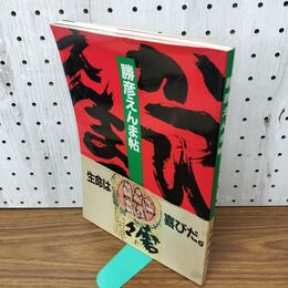 1_　勝彦えんま帖 佐藤勝彦 あすか書房 010040