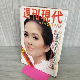 1_　週刊現代 昭和48年1973年 5月３日 010043