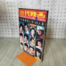 1_　近代映画 明治百年芸能ゴシップワイド特集 1月号臨時増刊 日本映画思い出100人集 010044