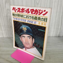 1_　ベースボールマガジン1974年冬季号 我が野球における最良の日 長嶋茂雄・王貞治・野村 010072