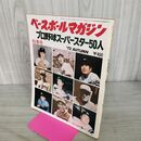 1_　プロ野球スーパースター50人 ベースボールマガジン秋季号 1972年 010073