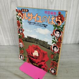 1_　決定版　ベルサイユのばら　明星編集　集英社　池田理代子　 010074