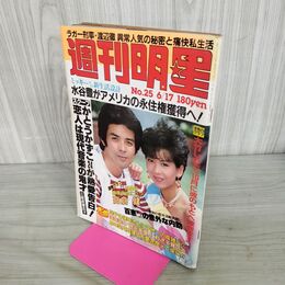1_　週刊明星 1982年6月17日号 柴田恭兵 大竹しのぶ 010075