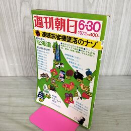 1_　週刊朝日 1972年 6月30日 連続旅客機墜落のナゾ 010076