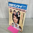 1_　別冊サンケイ 1972年8月特別号 ＯL500人の履歴と結婚の条件 010078