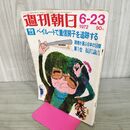 1_　週刊朝日　1972年6月23日号　現地ルポ・ベイルートで重信房子を追跡する　 010079