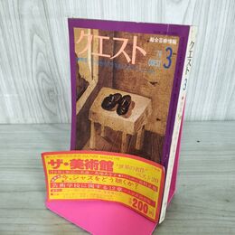 1_　総合芸術情報誌 クエスト 1978年3月号 010083
