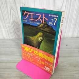 1_　総合芸術情報誌 クエスト 1978年７月号 010084