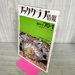 1_　ブッククラブ情報　創刊号　1970年　第一回選定図書・レコード発表　 010088