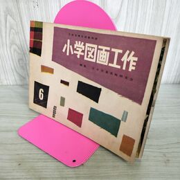1_　小学図画工作6　日本児童美術研究会　日本文教出版 昭和30年 010089