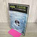 1_　月面探検 アポロ11号月面着陸記念写真集 宇宙の科学 天文と気象別冊 地人書館 1 010090