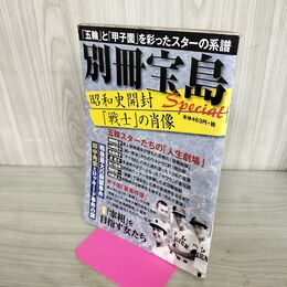 1_　別冊宝島 五輪と甲子園を彩ったスターの系譜 オリンピック選手 甲子園裏事件簿 田中角栄 010094