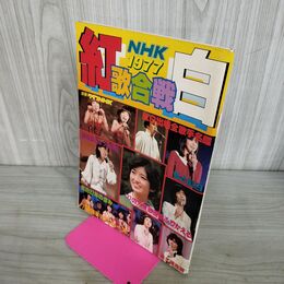 1_　NHK紅白歌合戦 1977年 別冊グラフNHK 沢田研二 西城秀樹 山口百恵 010095