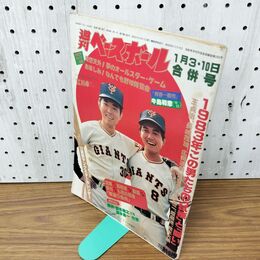 1_　週刊ベースボール　1983年1月3日 10日号　合併号 江川卓 原辰徳 010110