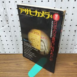 1_　アサヒカメラ増刊　日本の写真に何があったか 　ピクトリアリスム　モダニズム 010112