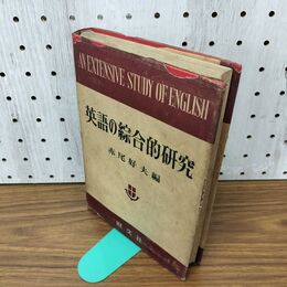 1_　英語の綜合的研究 英語の総合的研究 赤尾好夫 昭和29年 旺文社 1954年 010113