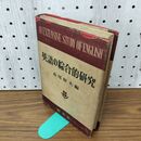 1_　英語の綜合的研究 英語の総合的研究 赤尾好夫 昭和29年 旺文社 1954年 010113