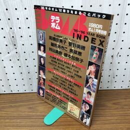 1_　デラボム DELUXE BOMB INDEX'95~'96YEAR BOOK(ボム1月号別冊)菅野美穂 奥菜恵 010114