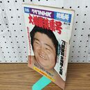 1_　別冊グラフNHK 大相撲特集号 1978年 010122