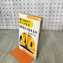1_　現代を動かす47人の哲学 20代をどう生きるか 野末陳平 010136