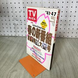1_　TVガイド1989年 春の新番組超特大号 宮城版 010137