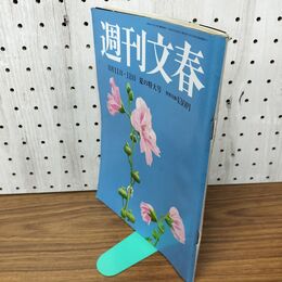 1_　週刊文春 2016年 平成28年 ８月１１日 １８日号 010139