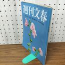 1_　週刊文春 2016年 平成28年 ８月１１日 １８日号 010139