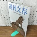 1_　週刊文春 2016年 平成28年 １１月１０日 橋本愛 羽生結弦 010140