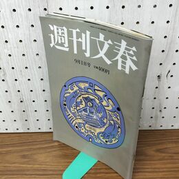 1_　週刊文春 2016年 平成28年 ９月１日 010141
