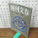 1_　週刊文春 2016年 平成28年 ９月１日 010141