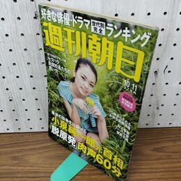 1_　週刊朝日2013年10月11日号　 010142