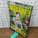 1_　週刊朝日2013年10月11日号　 010142