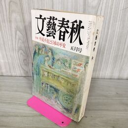 1_　文藝春秋 1992年5月号 010145