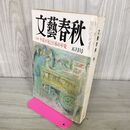 1_　文藝春秋 1992年5月号 010145
