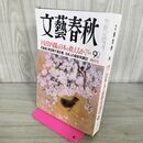 1_　文藝春秋 2013年4月号 010146