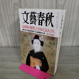 1_　文藝春秋 2014年1月号 世界が驚愕した日本人54人 終戦の日の天皇皇后両陛下 村上春樹新作 010147