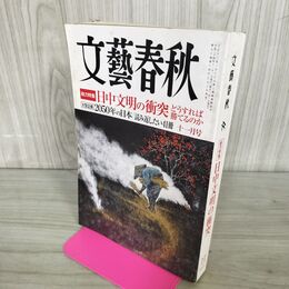 1_　文藝春秋 2012年11月号 日中文明の衝突 010148
