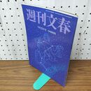 1_　週刊文春 2016年 平成28年 ９月２２日 中村橋之助 襲名目前の禁断愛 010153