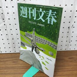 1_　週刊文春 2016年 平成28年 ９月１５日 010156