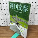 1_　週刊文春 2016年 平成28年 ９月１５日 010156