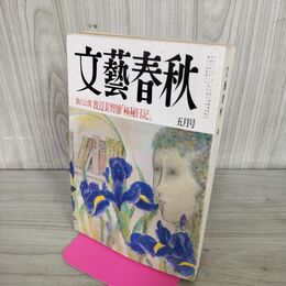 1_　文藝春秋 1996年 5月号 010157