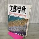 1_　文藝春秋 2000年 10月号 010158