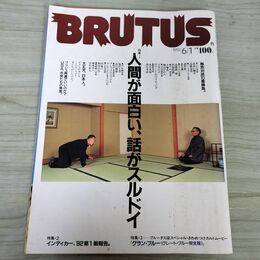 1_　BRUTUS ブルータス 1992年 6月1日号 人間が面白い、話がスルドイ 対談：深作欣二× 010170