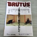 1_　BRUTUS ブルータス 1992年 6月1日号 人間が面白い、話がスルドイ 対談：深作欣二× 010170