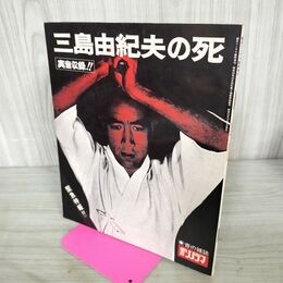 1_　三島由紀夫の死 実音収録 ソノシート2枚付 朝日ソノラマ臨時増刊 昭和45年 12月 1970年 010176
