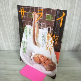 1_　サライ 1992年 5月21日号 平成4年 だからＭ・モンローを愛している 010177