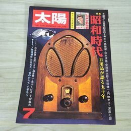1_　太陽 7月号 No.146 平凡社 1975年 昭和時代 010182