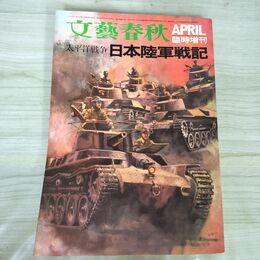 1_　文藝春秋 臨時増刊 昭和46年 2月16日 1971年 太平洋戦争 日本陸軍戦記 010183