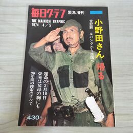 1_　毎日グラフ 増刊 1974年4月5日 昭和49年 小野田さん 帰る 010188