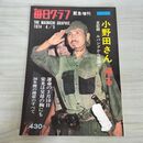 1_　毎日グラフ 増刊 1974年4月5日 昭和49年 小野田さん 帰る 010188